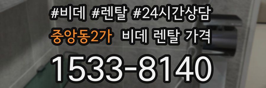 중앙동2가 비데 렌탈 가격