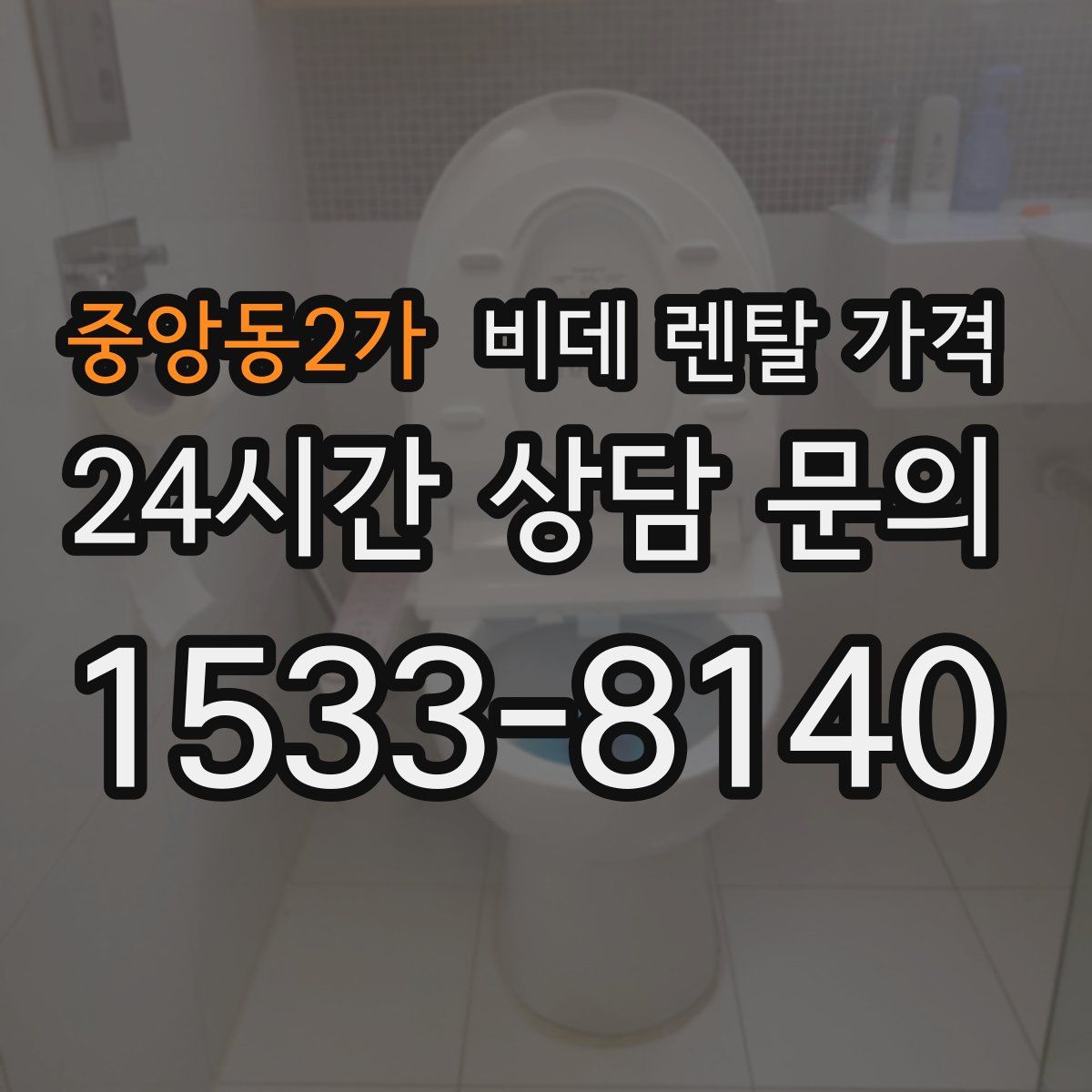 중앙동2가 비데 렌탈 가격