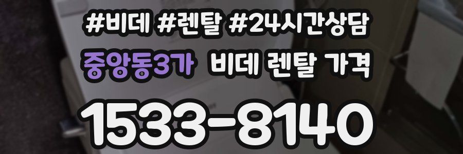 중앙동3가 비데 렌탈 가격