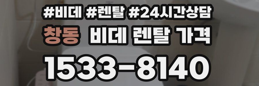 창동 비데 렌탈 가격