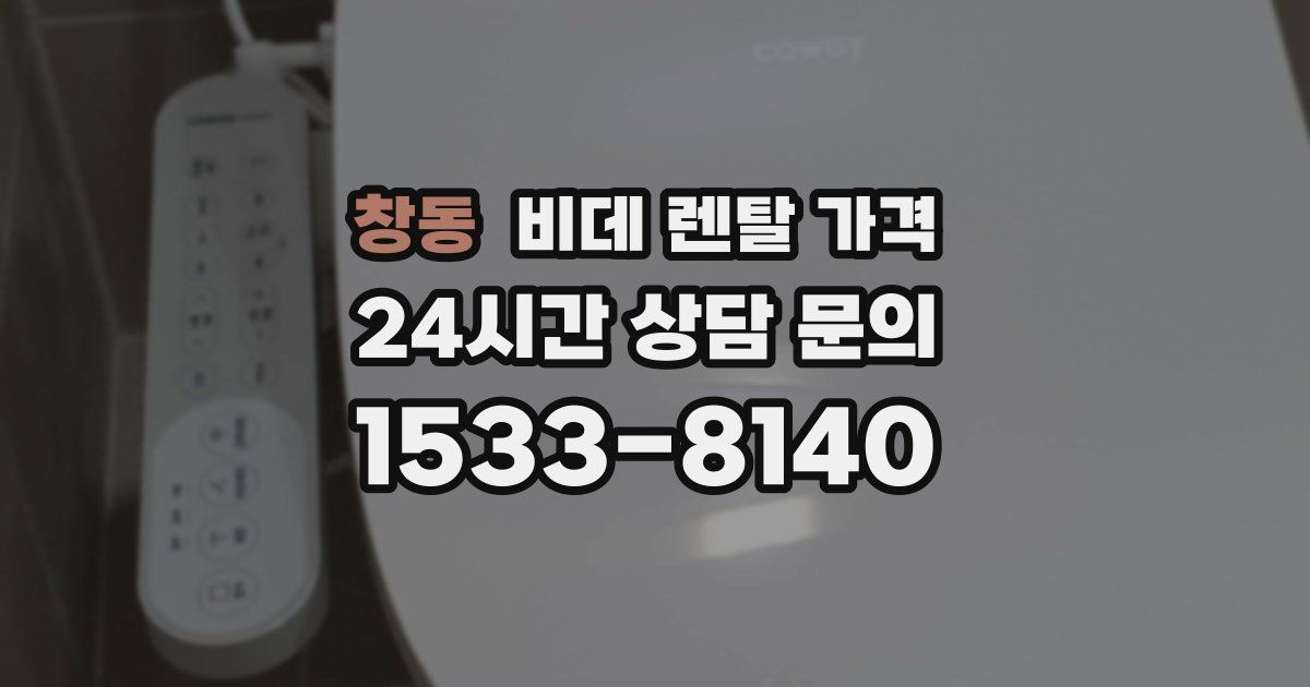 창동 비데 렌탈 가격