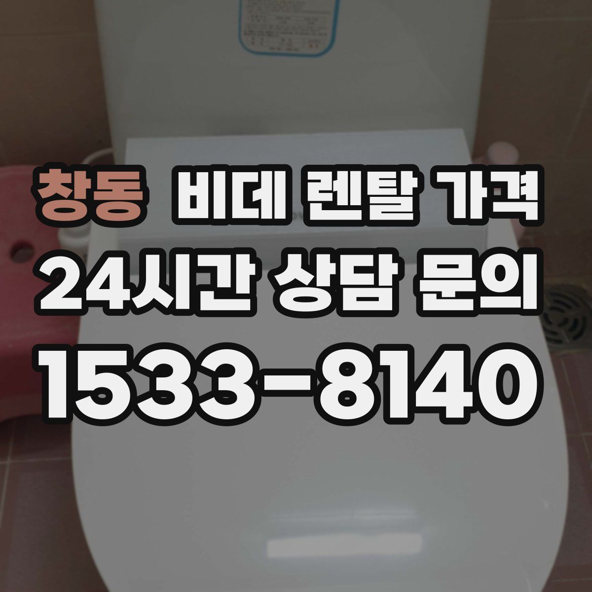 창동 비데 렌탈 가격