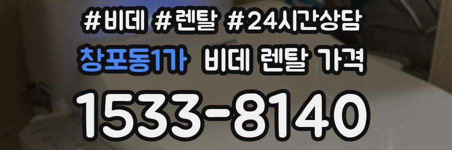 창포동1가 비데 렌탈 가격