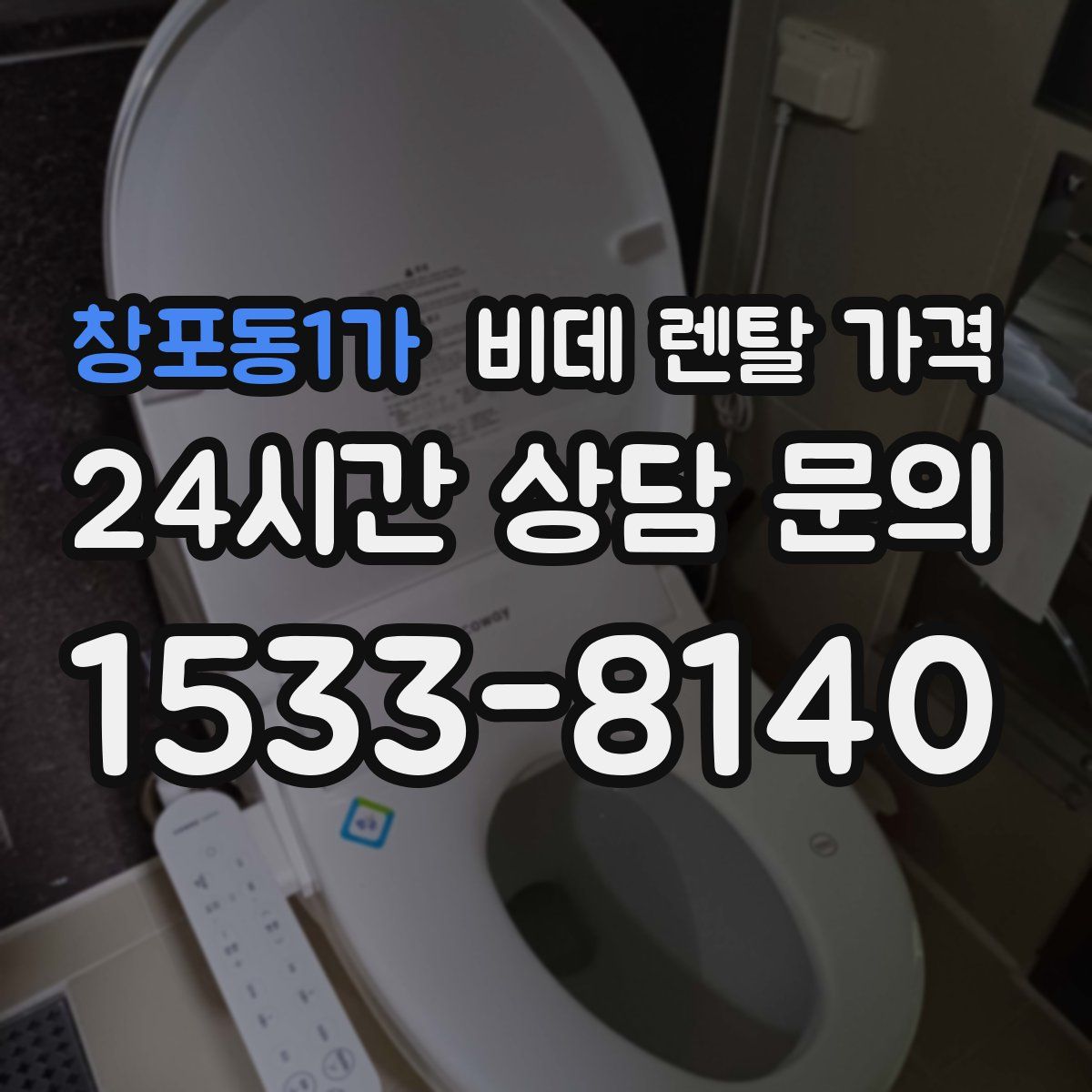 창포동1가 비데 렌탈 가격