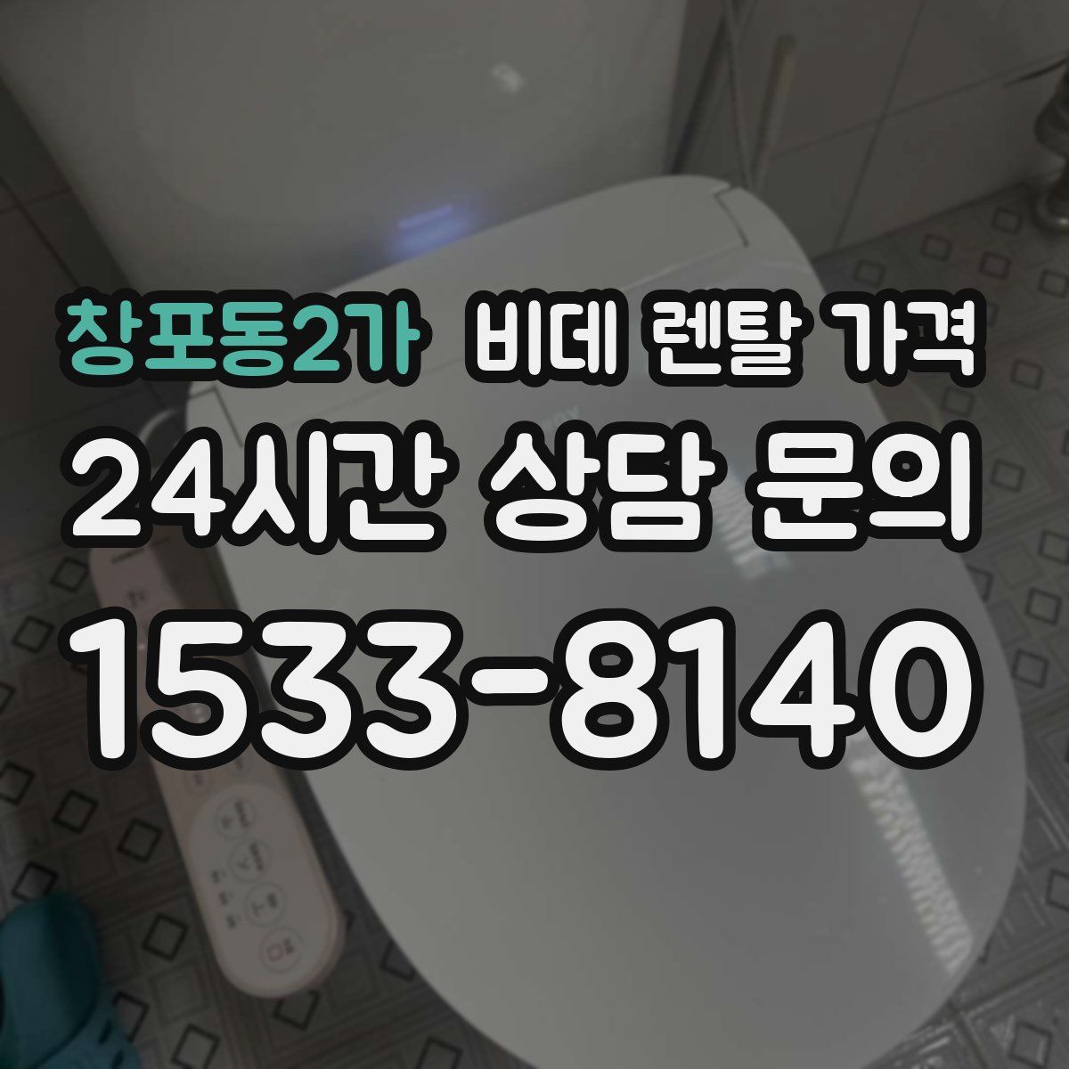 창포동2가 비데 렌탈 가격