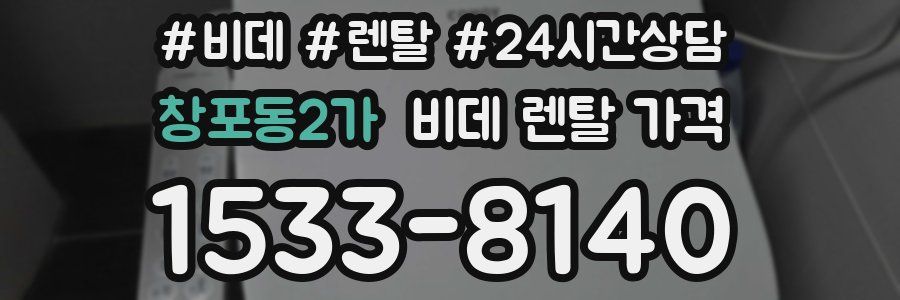 창포동2가 비데 렌탈 가격