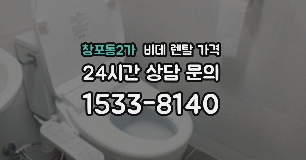 창포동2가 비데 렌탈 가격