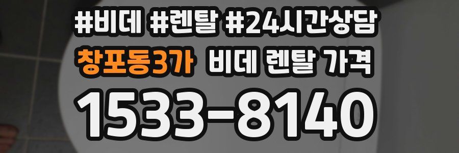 창포동3가 비데 렌탈 가격