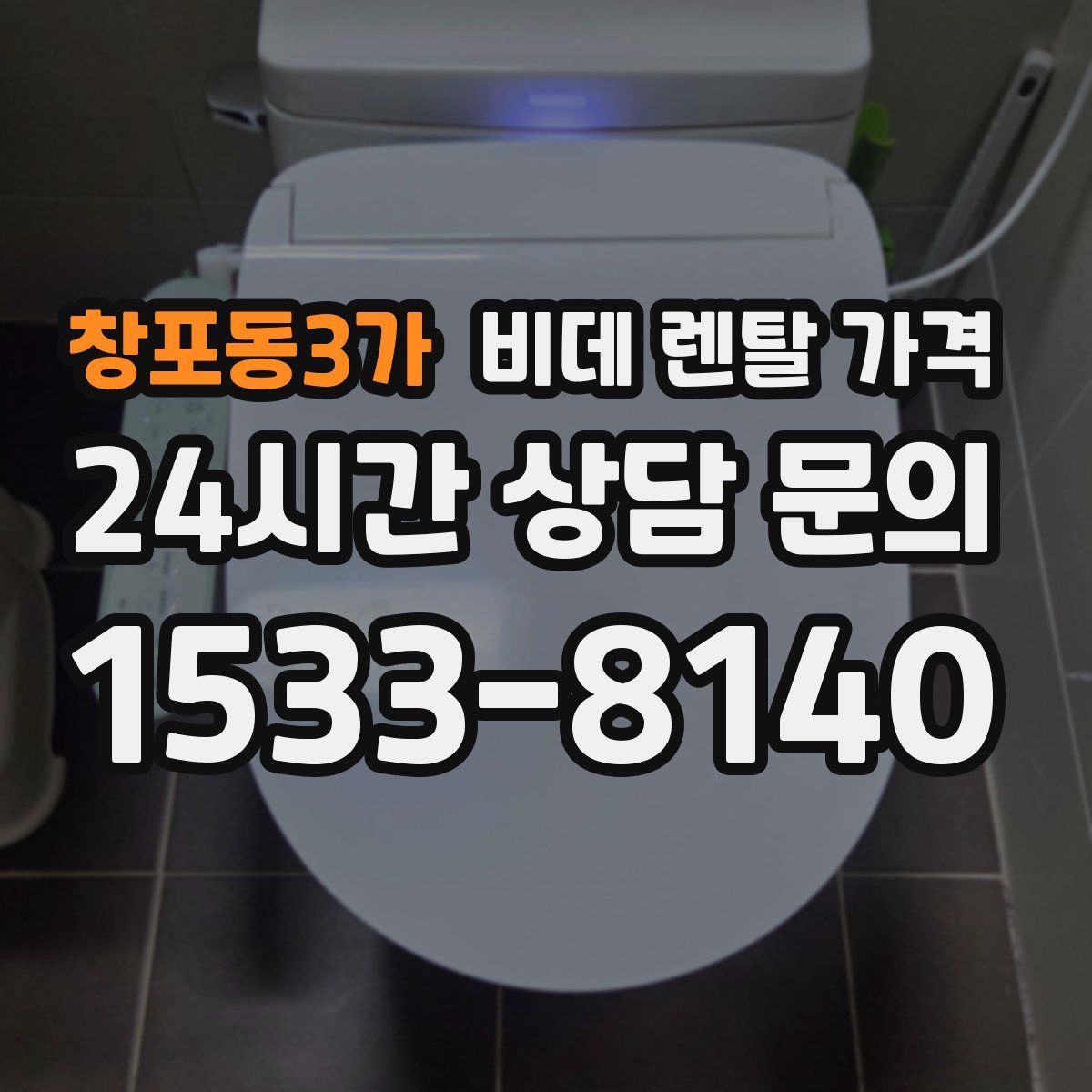창포동3가 비데 렌탈 가격