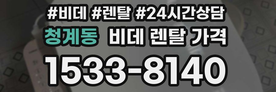 청계동 비데 렌탈 가격