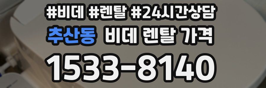 추산동 비데 렌탈 가격
