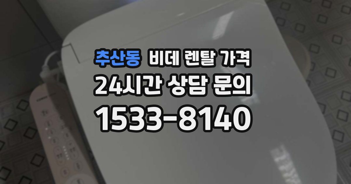 추산동 비데 렌탈 가격