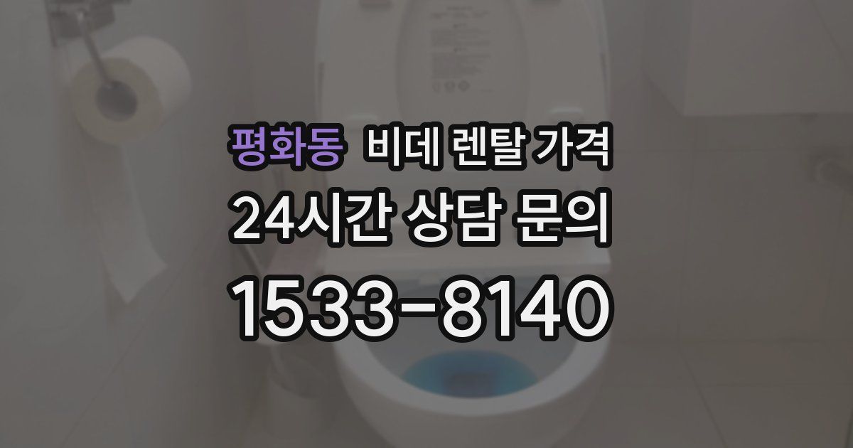 평화동 비데 렌탈 가격