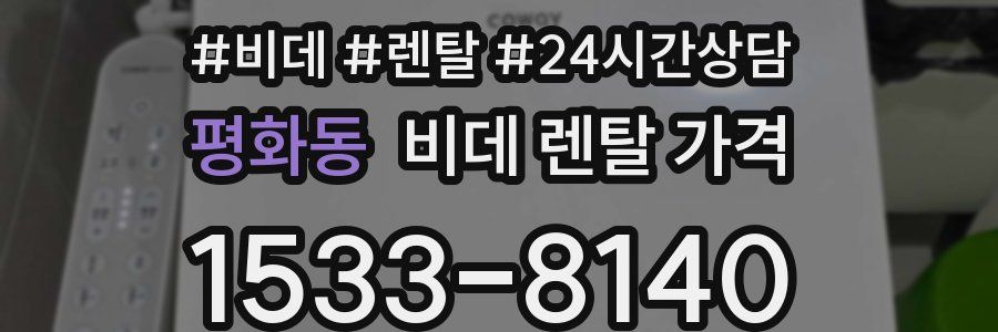 평화동 비데 렌탈 가격