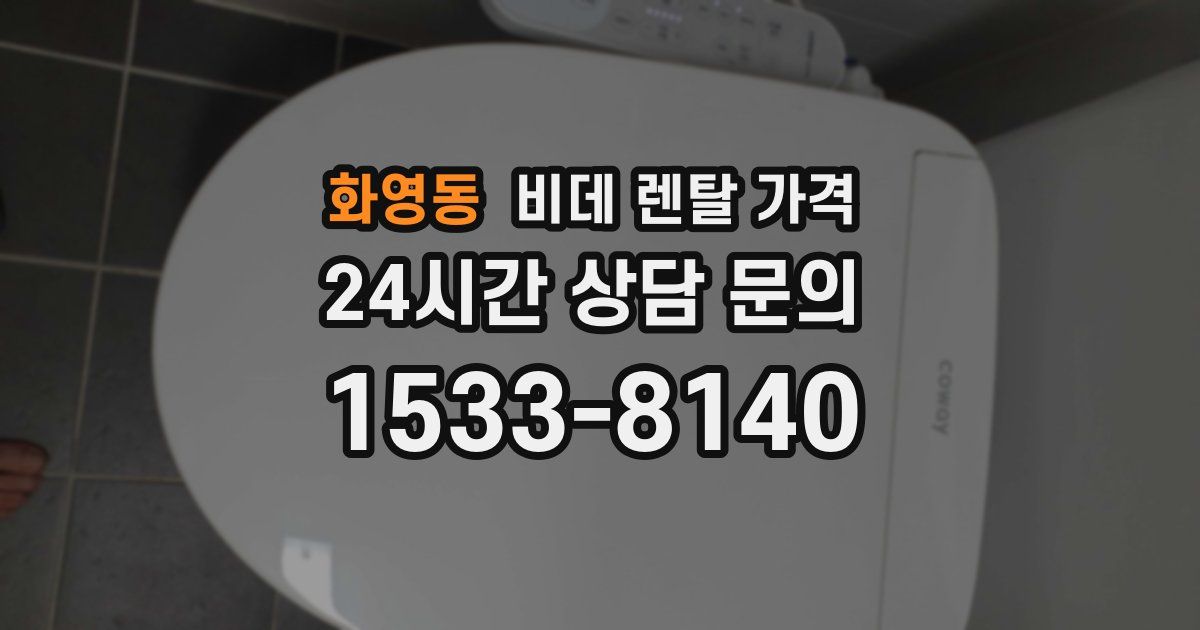 화영동 비데 렌탈 가격