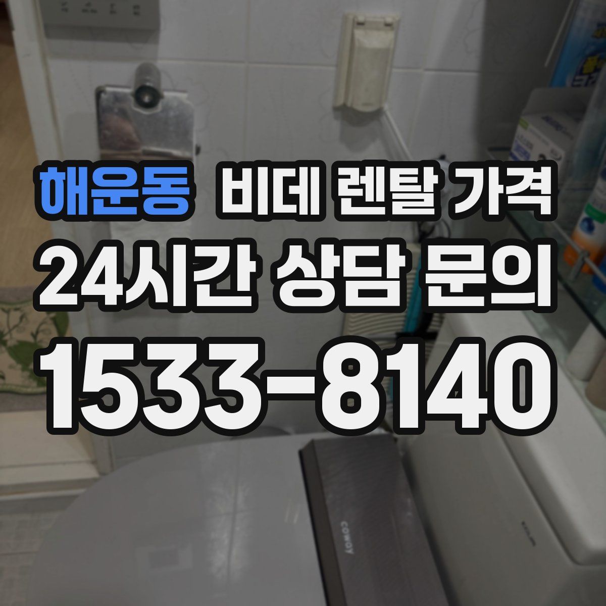 해운동 비데 렌탈 가격