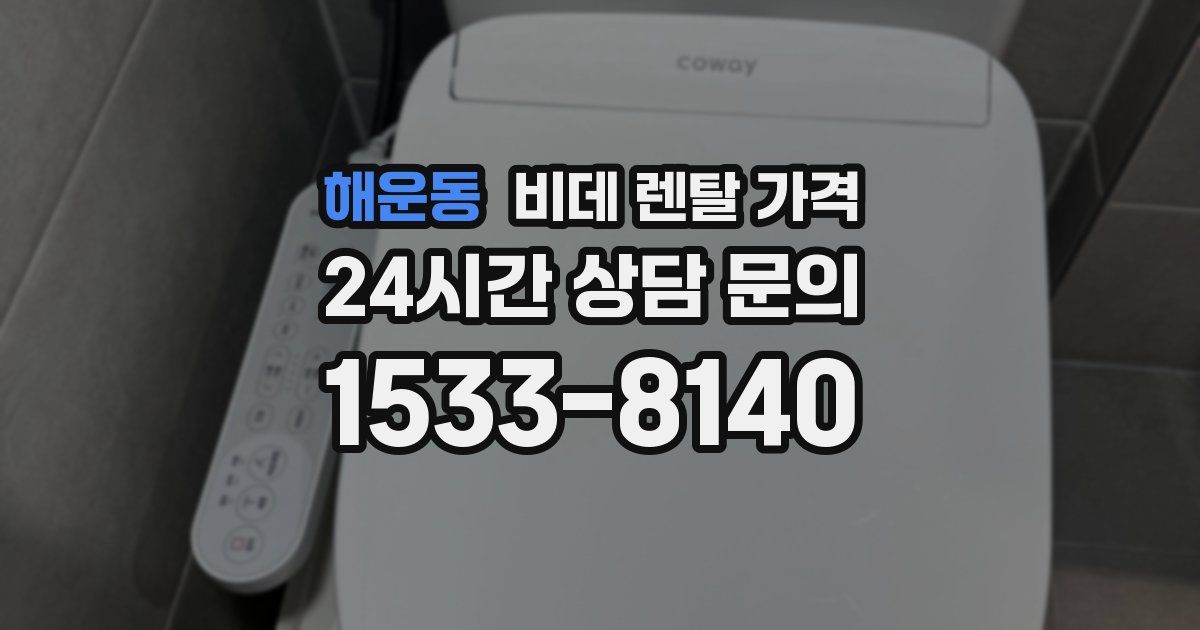해운동 비데 렌탈 가격
