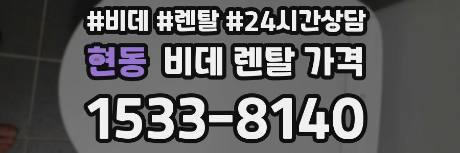 현동 비데 렌탈 가격