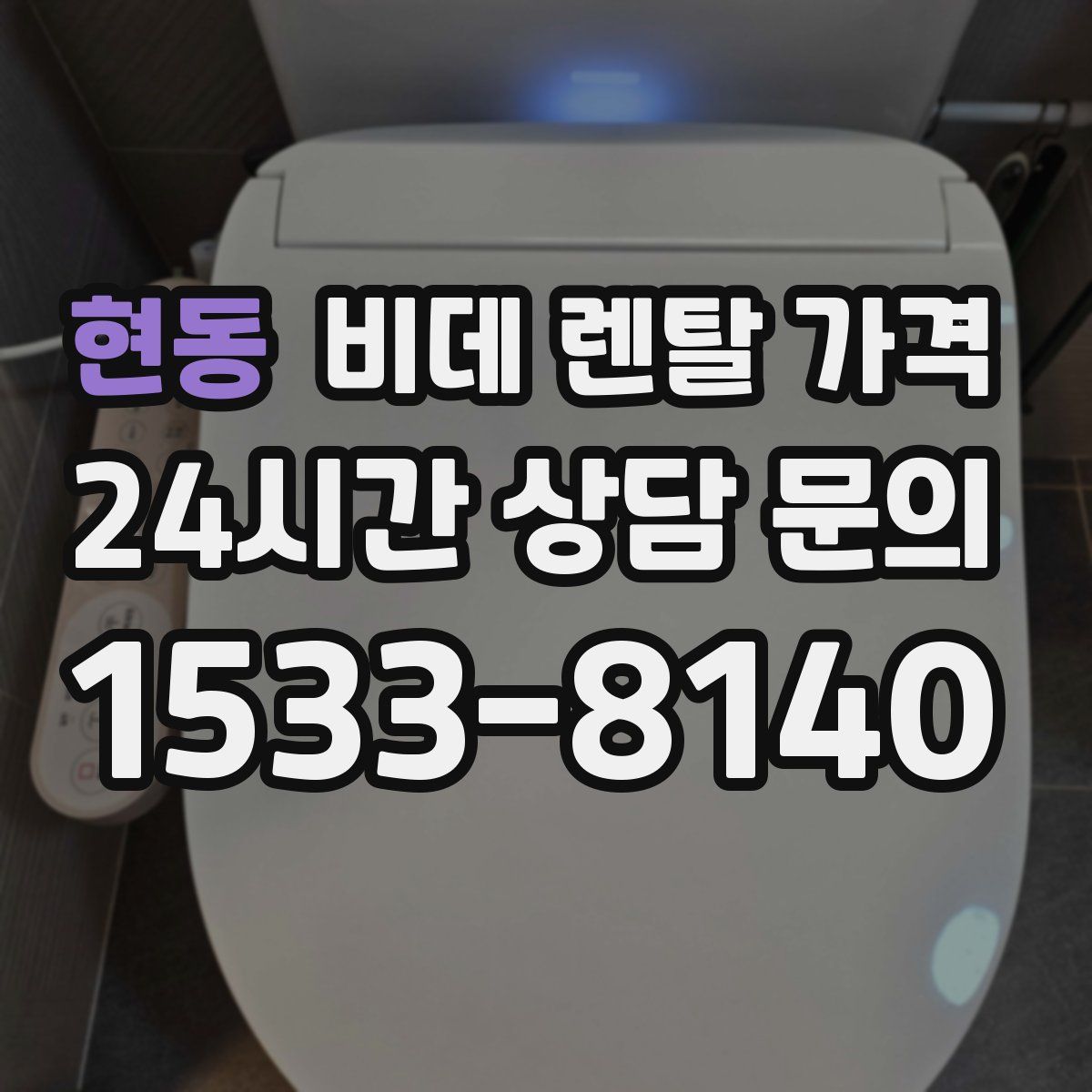 현동 비데 렌탈 가격