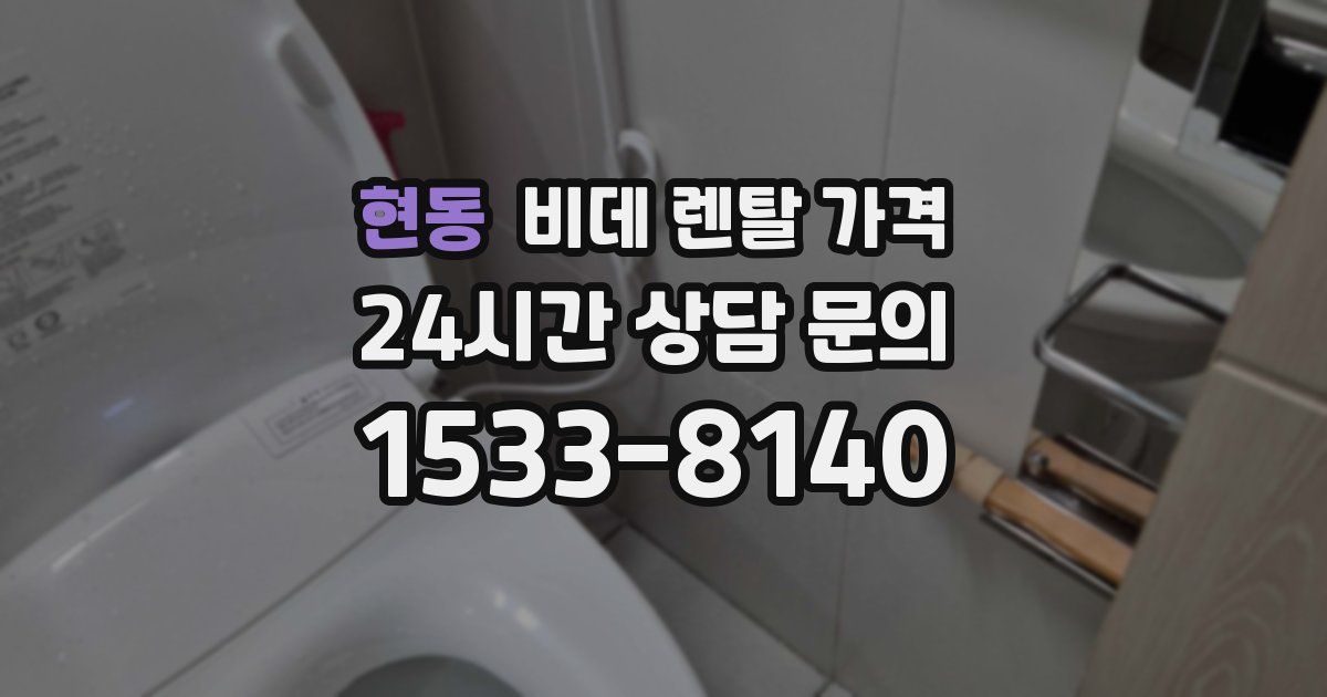 현동 비데 렌탈 가격