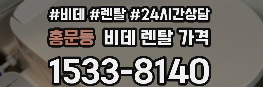 홍문동 비데 렌탈 가격