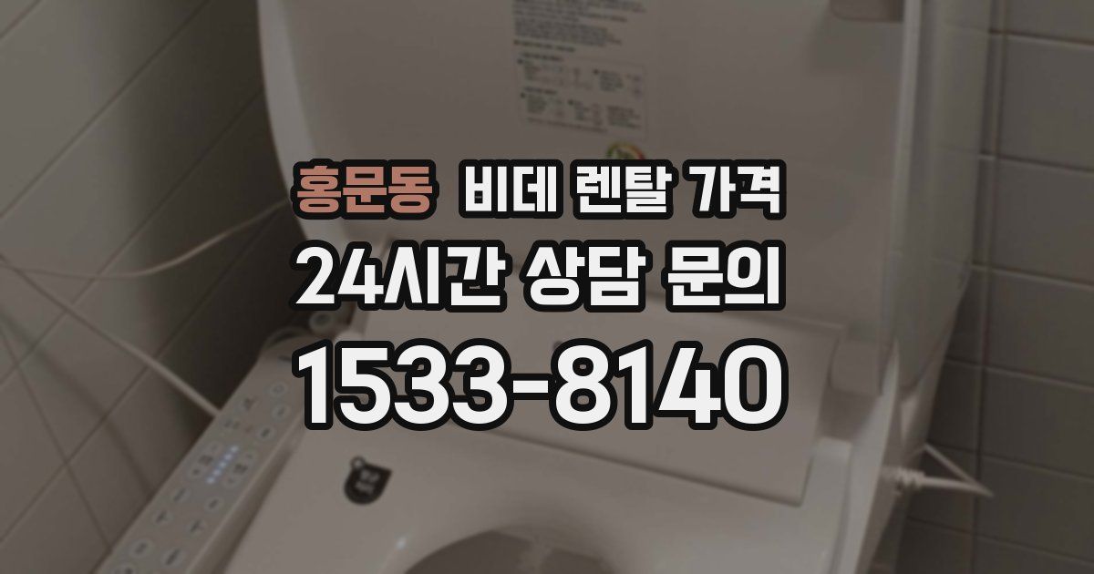 홍문동 비데 렌탈 가격