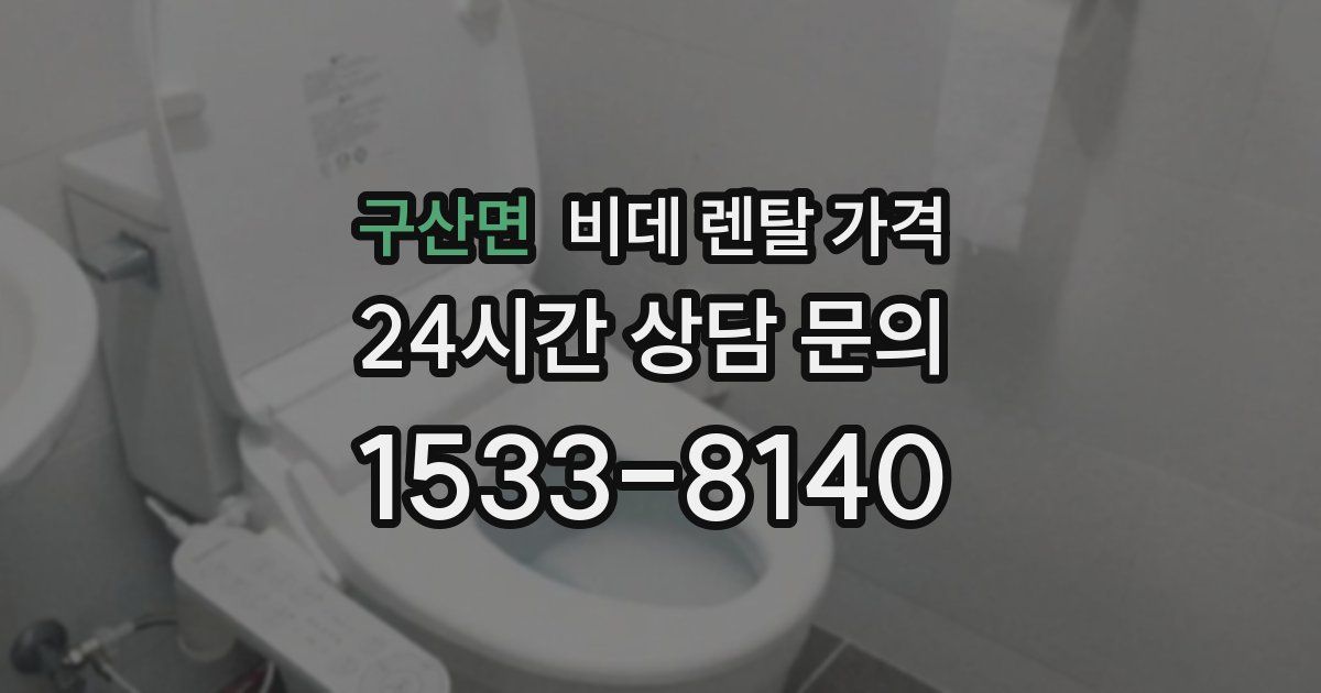 구산면 비데 렌탈 가격