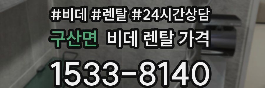 구산면 비데 렌탈 가격