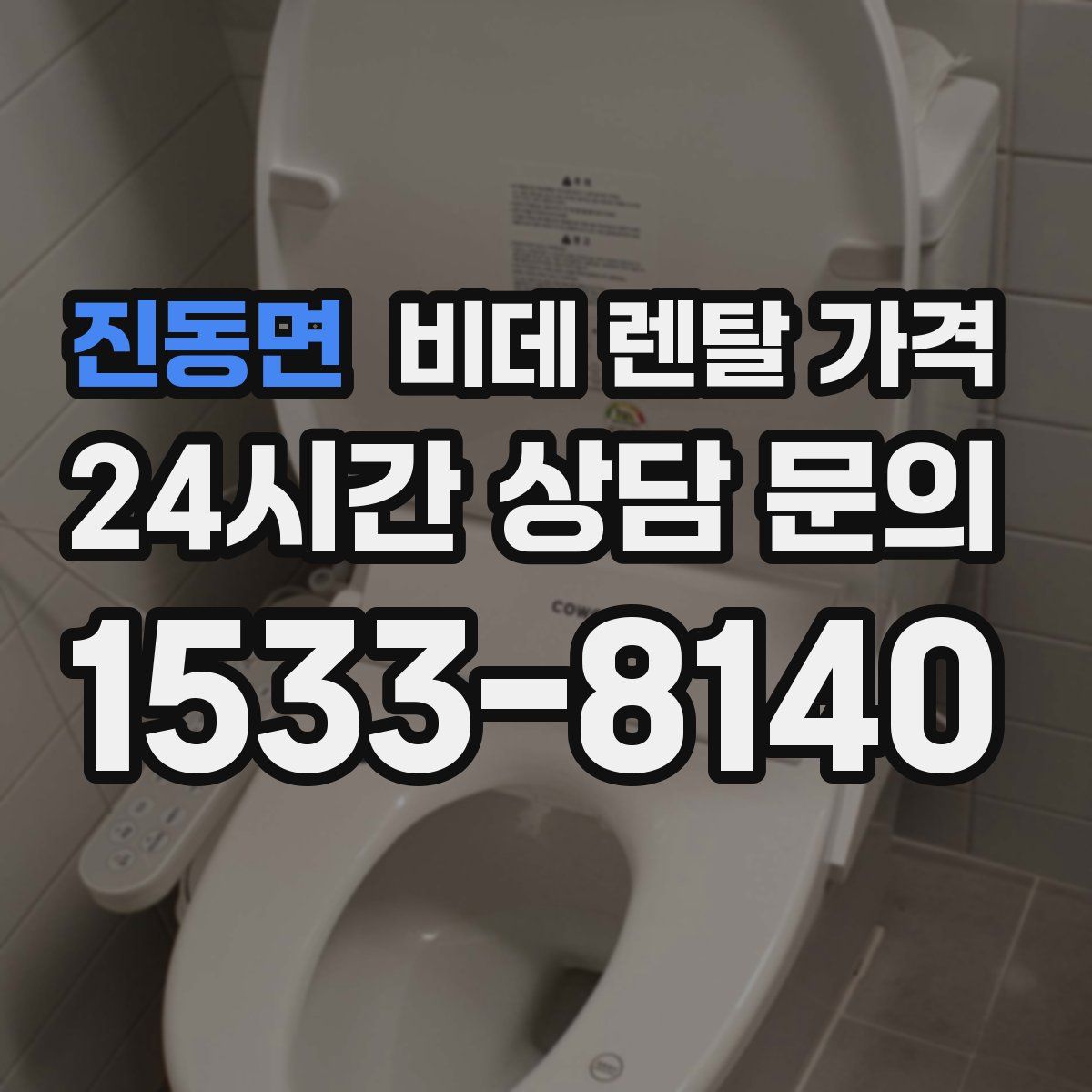 진동면 비데 렌탈 가격