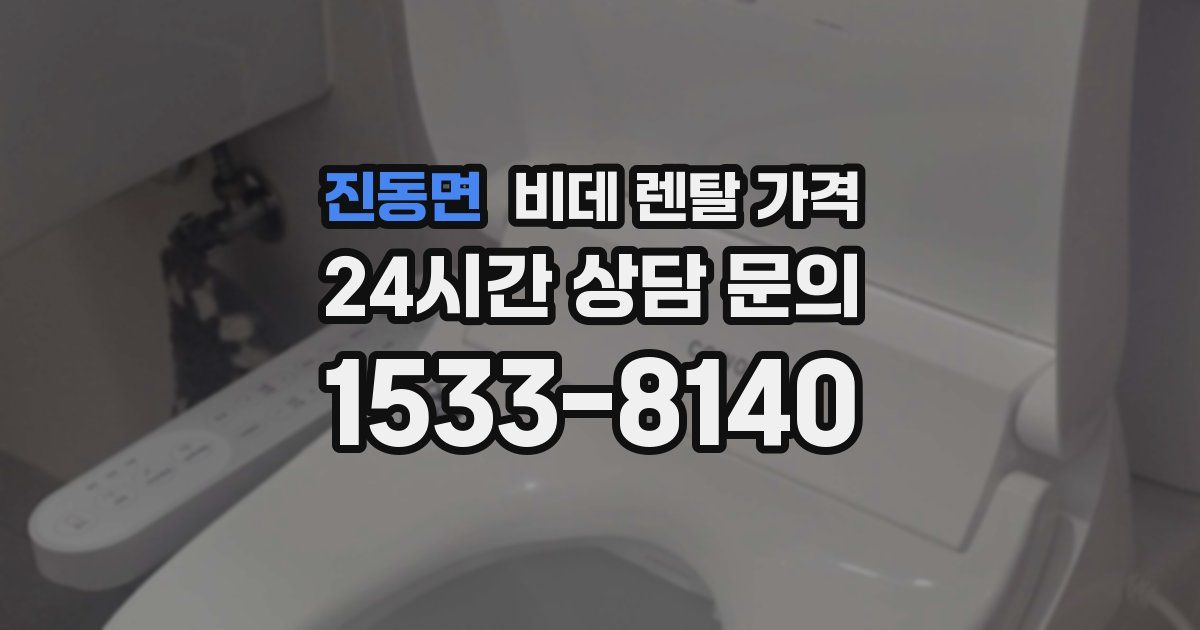 진동면 비데 렌탈 가격