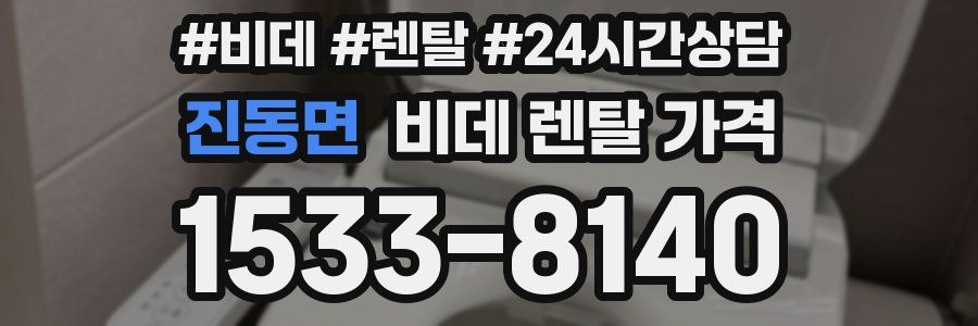 진동면 비데 렌탈 가격