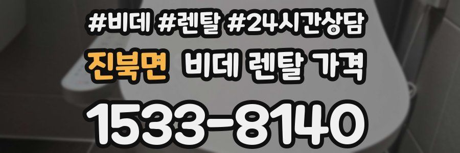 진북면 비데 렌탈 가격