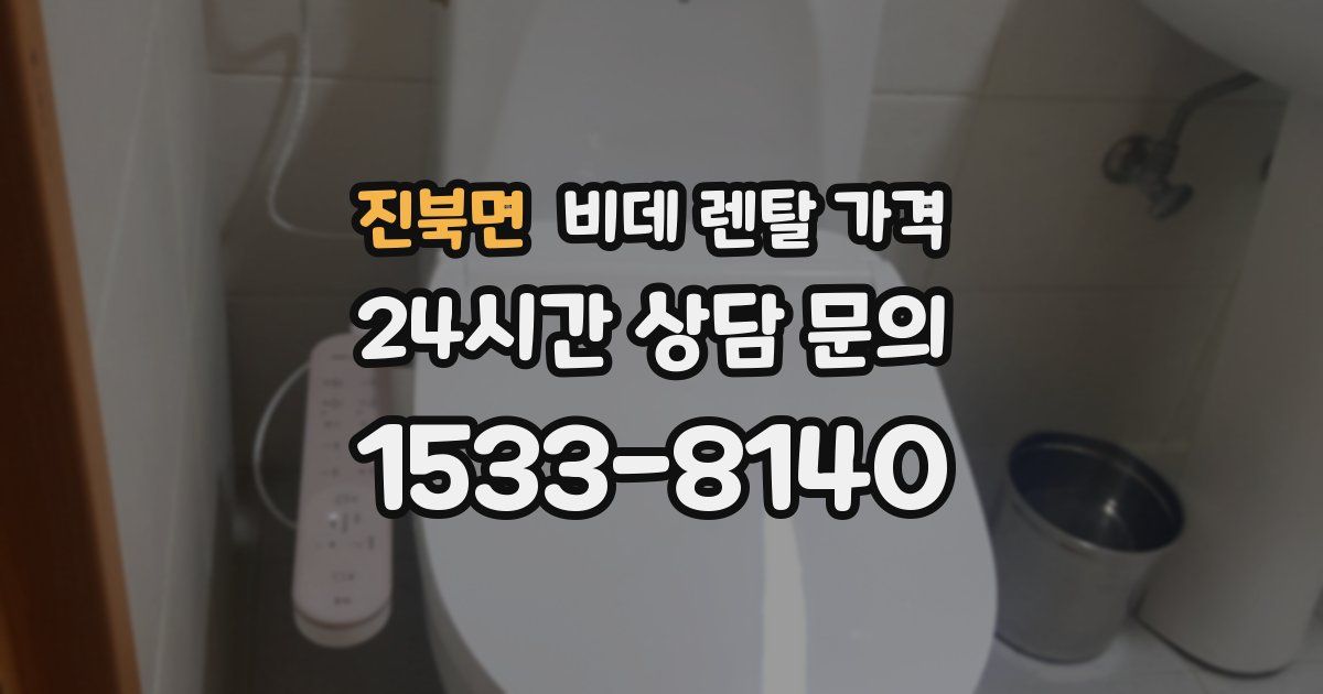 진북면 비데 렌탈 가격