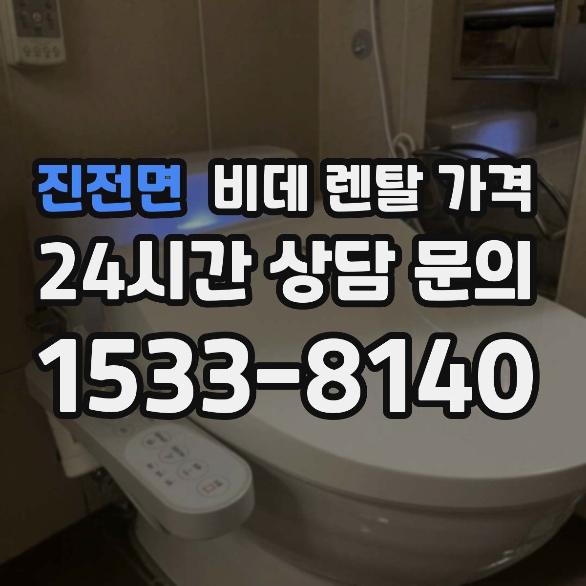 진전면 비데 렌탈 가격