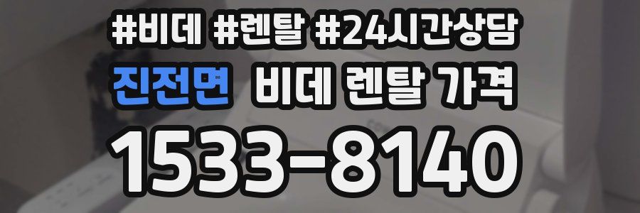 진전면 비데 렌탈 가격