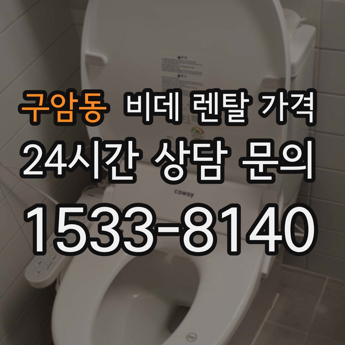 구암동 비데 렌탈 가격