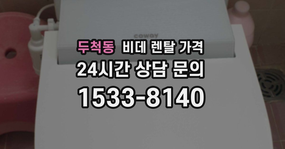 두척동 비데 렌탈 가격
