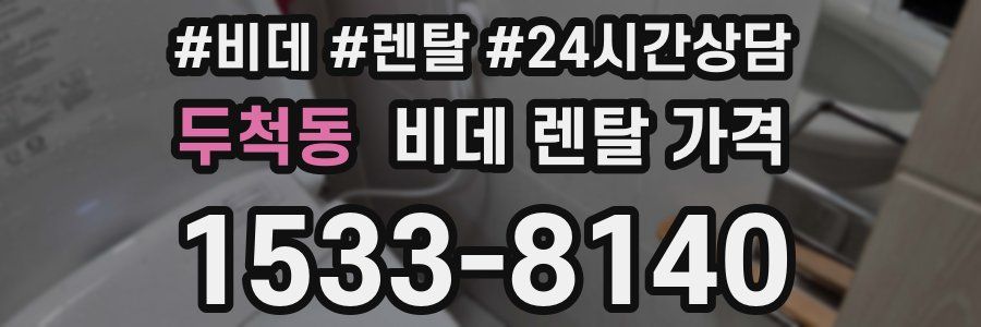 두척동 비데 렌탈 가격
