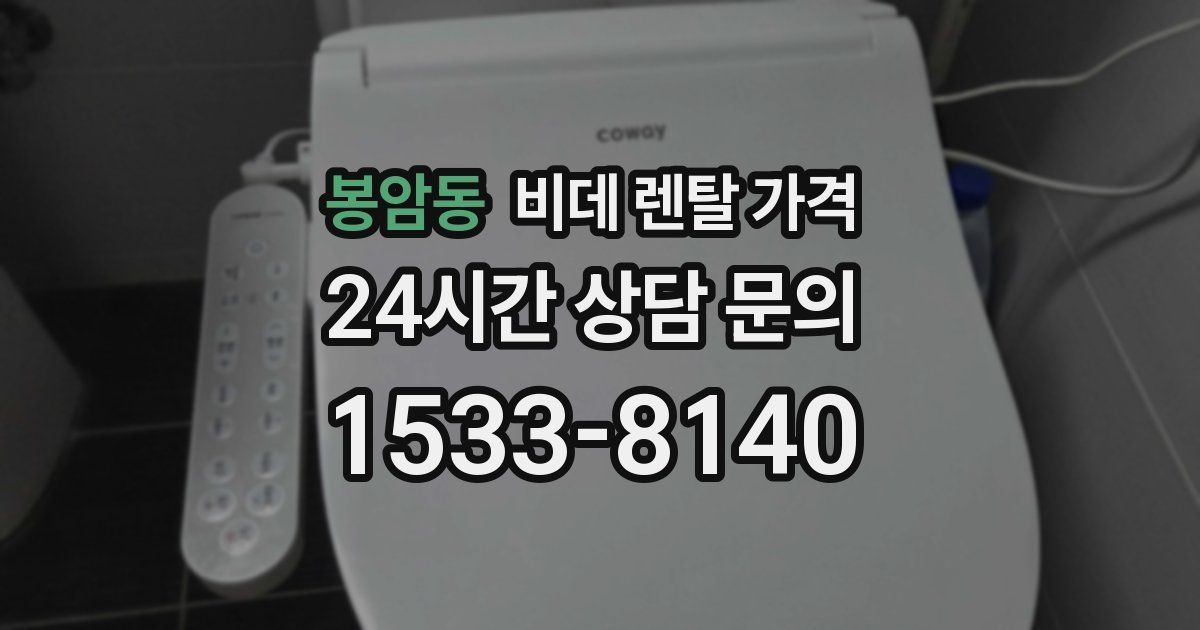봉암동 비데 렌탈 가격