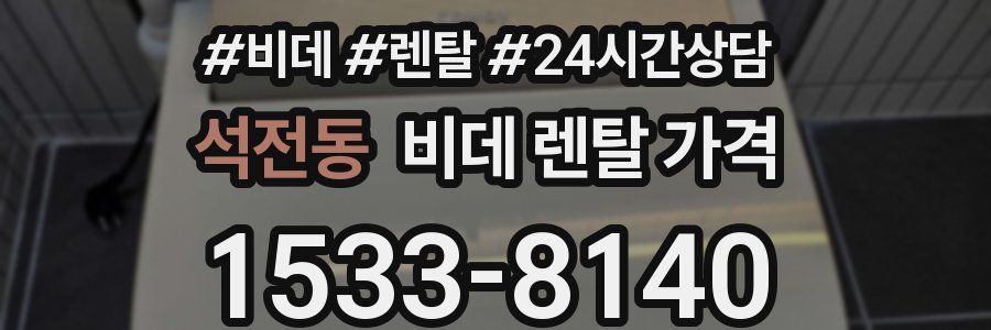 석전동 비데 렌탈 가격