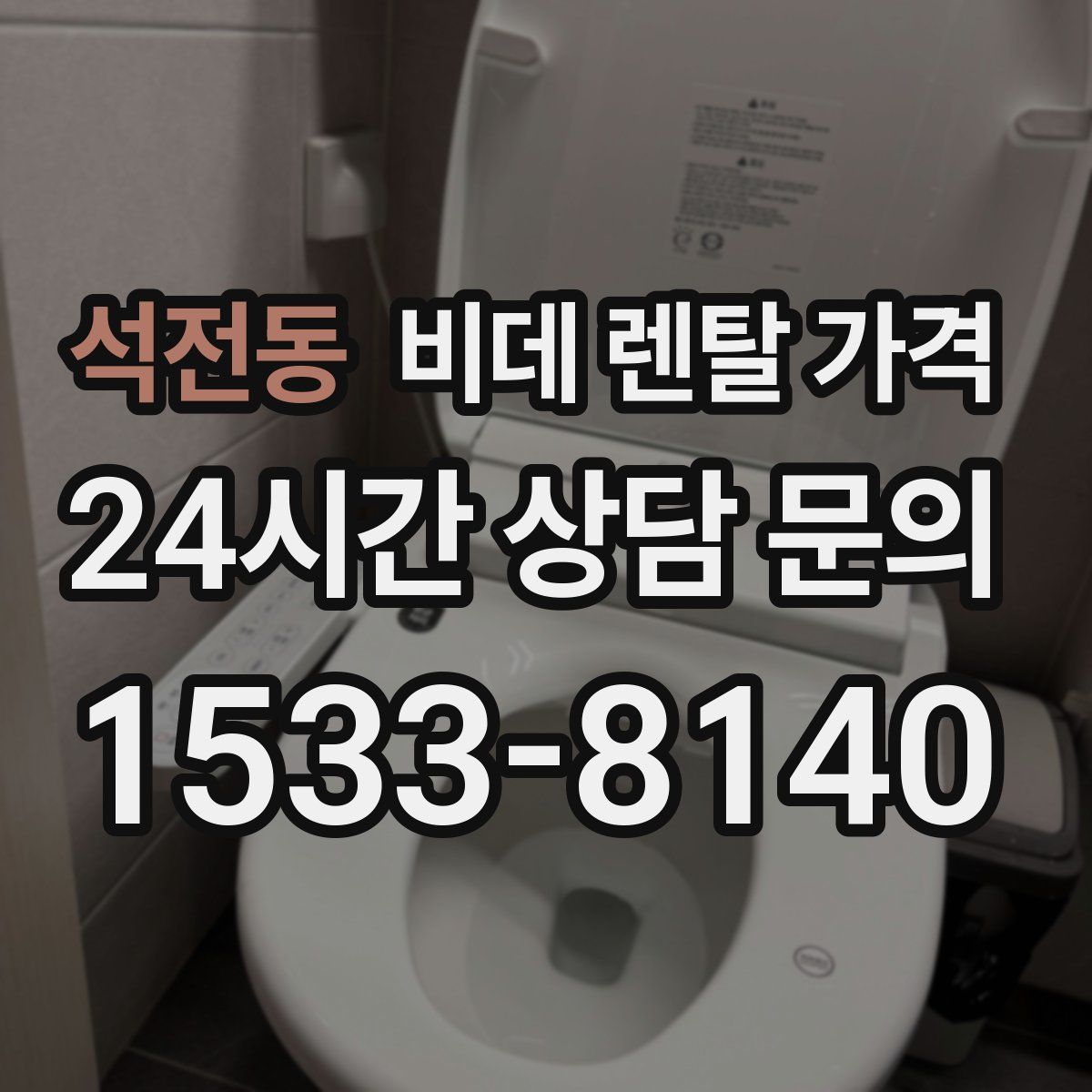 석전동 비데 렌탈 가격