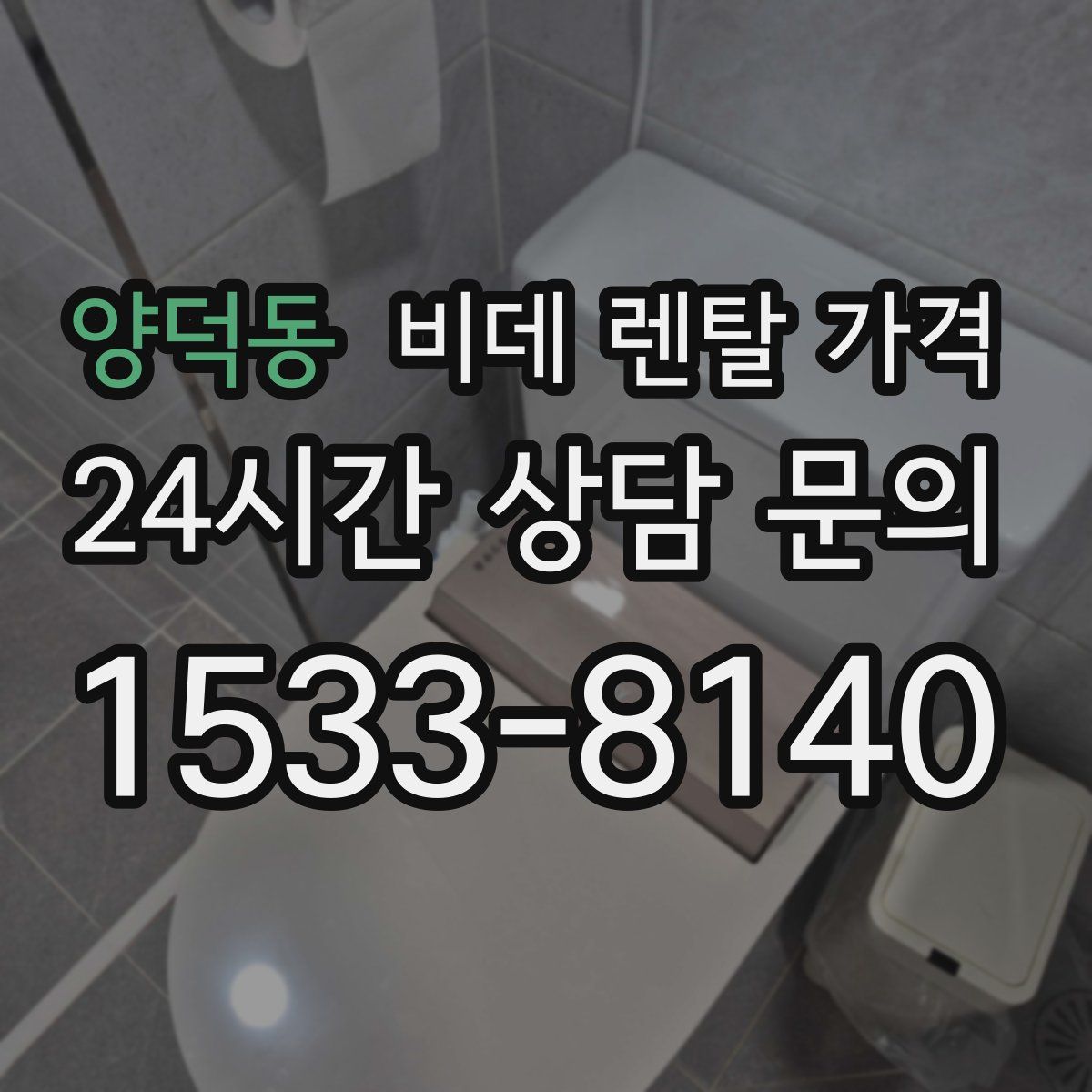 양덕동 비데 렌탈 가격