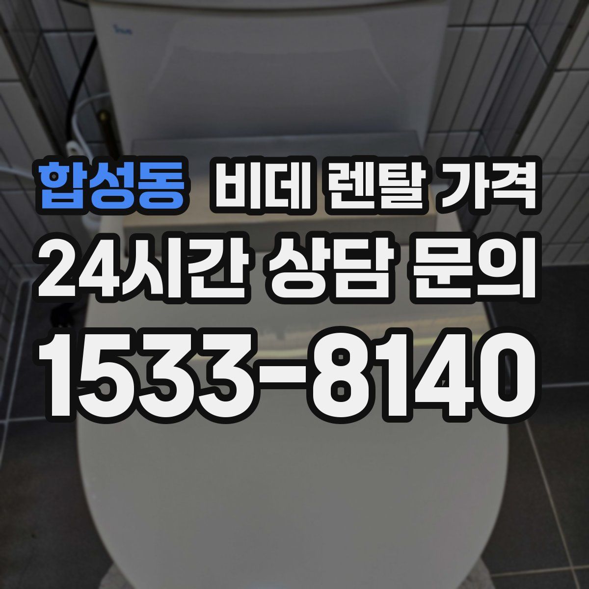 합성동 비데 렌탈 가격