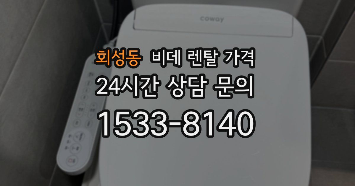 회성동 비데 렌탈 가격