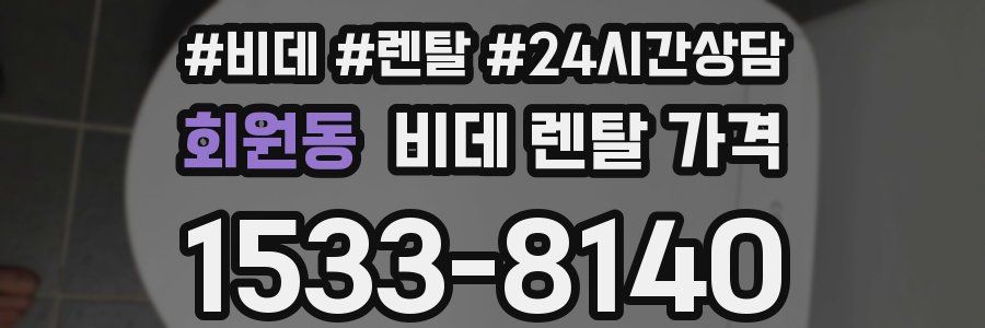 회원동 비데 렌탈 가격