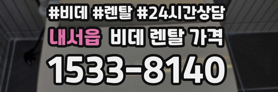 내서읍 비데 렌탈 가격