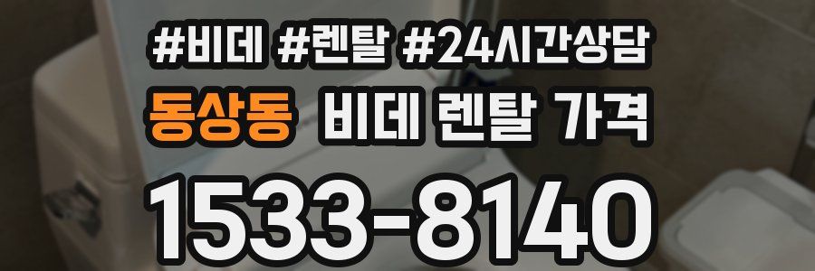 동상동 비데 렌탈 가격