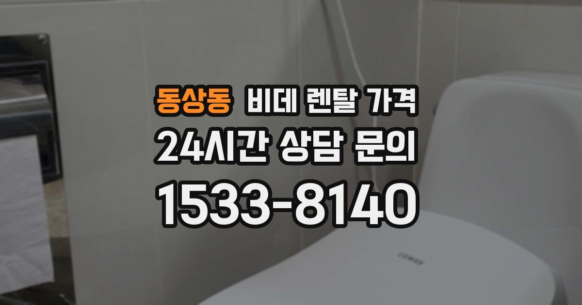 동상동 비데 렌탈 가격