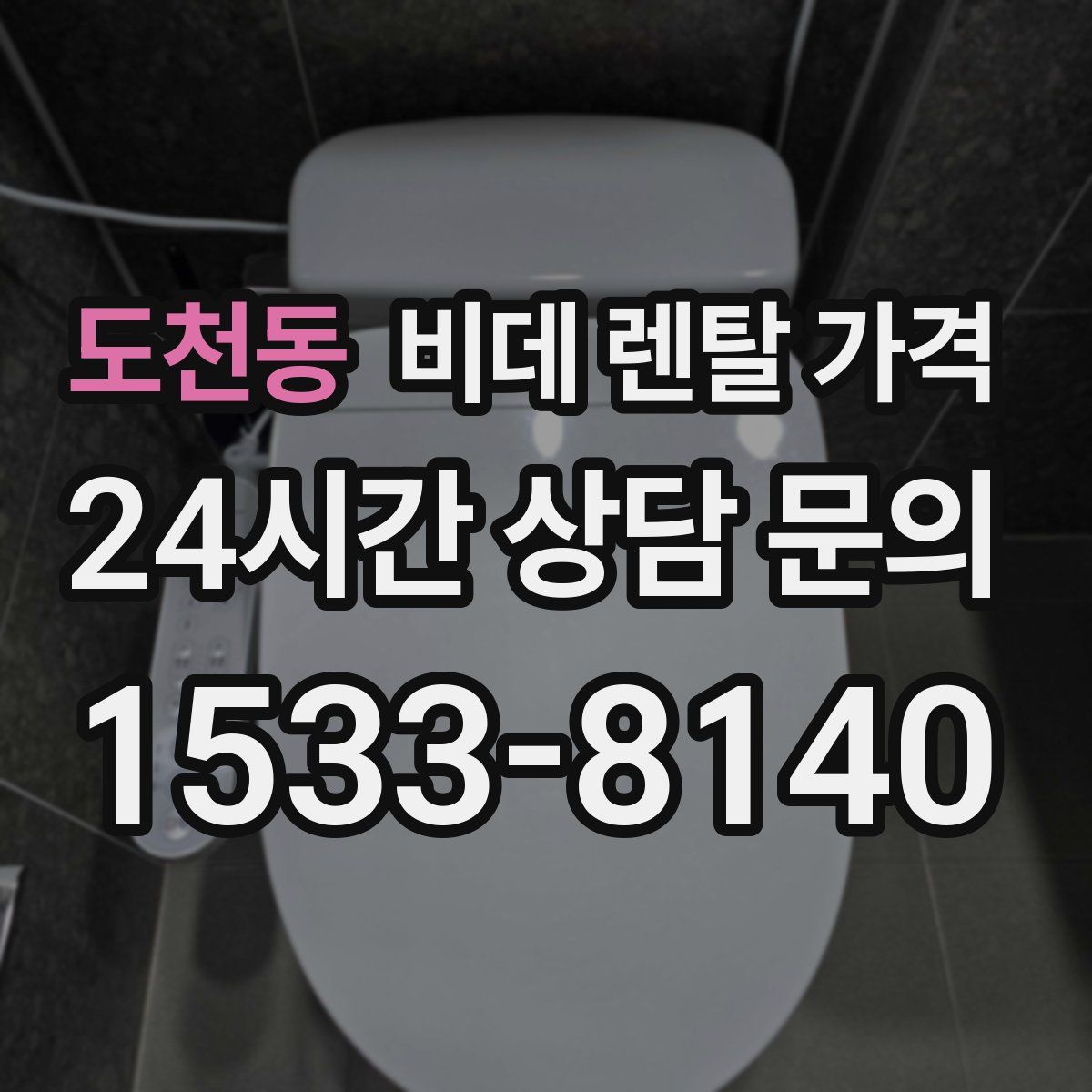 도천동 비데 렌탈 가격