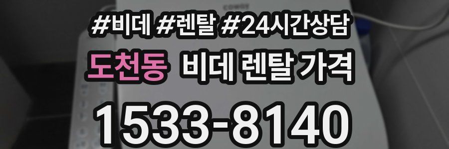 도천동 비데 렌탈 가격